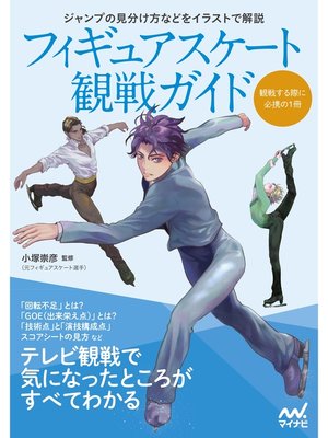 cover image of フィギュアスケート観戦ガイド